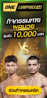 กิจกรรมทายผลมวย